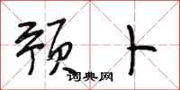段相林预卜行书怎么写