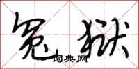 段相林冤狱行书怎么写