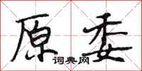 段相林原委行书怎么写