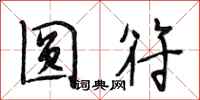 段相林圆符行书怎么写