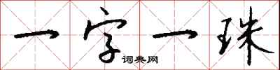 钱沛云一字一珠行书怎么写