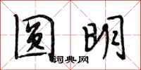 段相林圆明行书怎么写