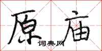 段相林原庙行书怎么写