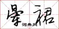 段相林晕裙行书怎么写