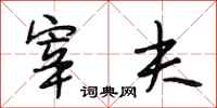 段相林宰夫行书怎么写