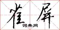 钱沛云雀屏行书怎么写