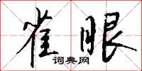 钱沛云雀眼行书怎么写
