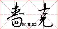 钱沛云啬克行书怎么写