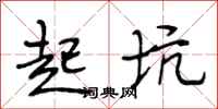 段相林起坑行书怎么写