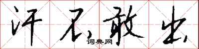 钱沛云汗不敢出行书怎么写
