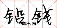 段相林铅钱行书怎么写
