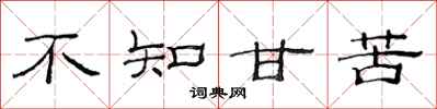 范连陞不知甘苦隶书怎么写
