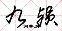 朱锡荣九殒草书怎么写