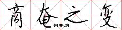钱沛云商奄之变行书怎么写