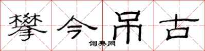 范连陞攀今吊古隶书怎么写
