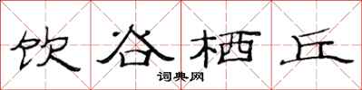范连陞饮谷栖丘隶书怎么写