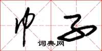 朱锡荣巾子草书怎么写