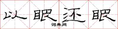 范连陞以眼还眼隶书怎么写