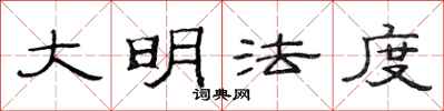 范连陞大明法度隶书怎么写