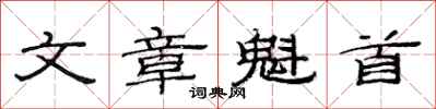 范连陞文章魁首隶书怎么写