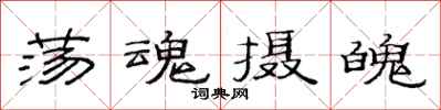 范连陞荡魂摄魄隶书怎么写