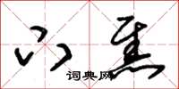 朱锡荣下焦草书怎么写