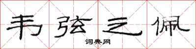 范连陞韦弦之佩隶书怎么写