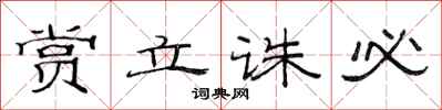 范连陞赏立诛必隶书怎么写