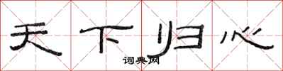 范连陞天下归心隶书怎么写