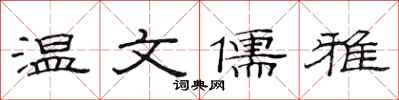 范连陞温文儒雅隶书怎么写