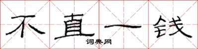 范连陞不直一钱隶书怎么写