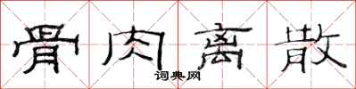 范连陞骨肉离散隶书怎么写
