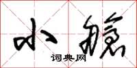 朱锡荣小舱草书怎么写