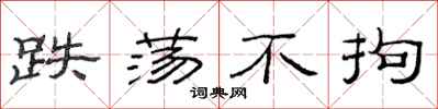 范连陞跌荡不拘隶书怎么写