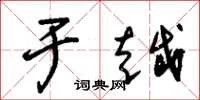 朱锡荣于越草书怎么写
