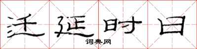 范连陞迁延时日隶书怎么写