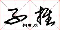 朱锡荣子推草书怎么写