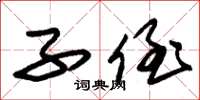 朱锡荣子侄草书怎么写