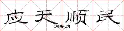 范连陞应天顺民隶书怎么写