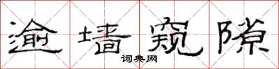 范连陞逾墙窥隙隶书怎么写