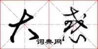 朱锡荣大惑草书怎么写