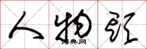 朱锡荣人物头草书怎么写