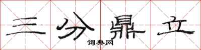 范连陞三分鼎立隶书怎么写