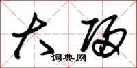 朱锡荣大归草书怎么写