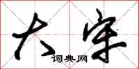 朱锡荣大牢草书怎么写
