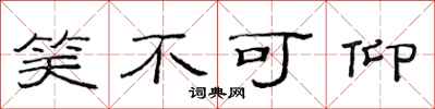 范连陞笑不可仰隶书怎么写