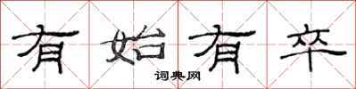 范连陞有始有卒隶书怎么写
