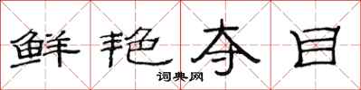 范连陞鲜艳夺目隶书怎么写