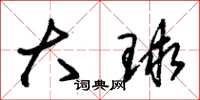 朱锡荣大球草书怎么写