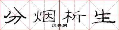 范连陞分烟析生隶书怎么写
